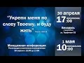 Молодёжная областная конференция 2017 / День второй (1 мая / 1 часть) / Церковь Спасение