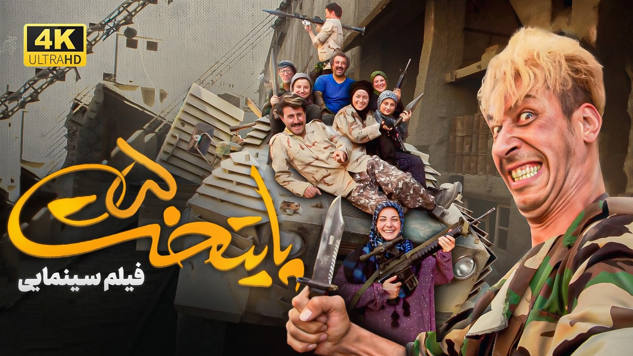 سینمایی پایتخت پنج | سینمایی طنز ایرانی | Paytakht 5