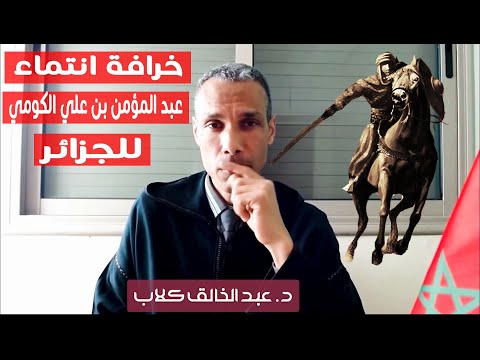 خرافة انتماء عبد المؤمن بن علي الكومي للجزائر