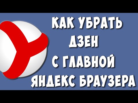 Как Убрать Дзен с Главной Страницы  Яндекс Браузера на Компьютере