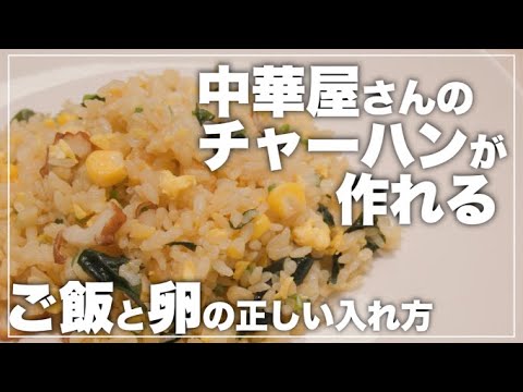 【チャーハンの作り方】おうちで作れるプロのチャーハン！ご飯と卵の正しい入れ方やテクニックをプロの料理人がご紹介 【子供が喜ぶ栄養満点レシピ】