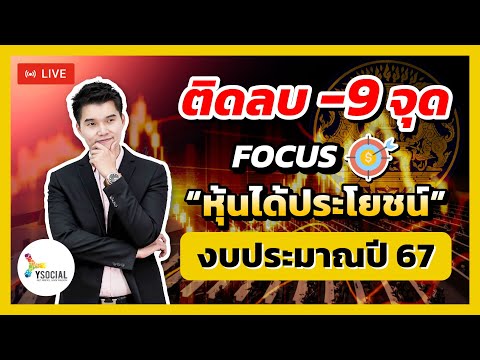 เล่นหุ้น มือใหม่ -9จุด🔥focusหุ้นได้ประโยชน์งบประมาณปี67