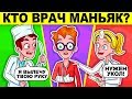 ЛОГИЧЕСКИЕ ЗАГАДКИ, КОТОРЫЕ ПОД СИЛУ ТОЛЬКО ГЕНИЮ! ПРОВЕРЬ СВОЙ УМ!