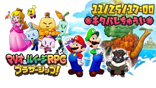 【マリオ＆ルイージRPG ブラザーシップ！#6】仲間を増やして次の島へ！！【ケモノVtuber】