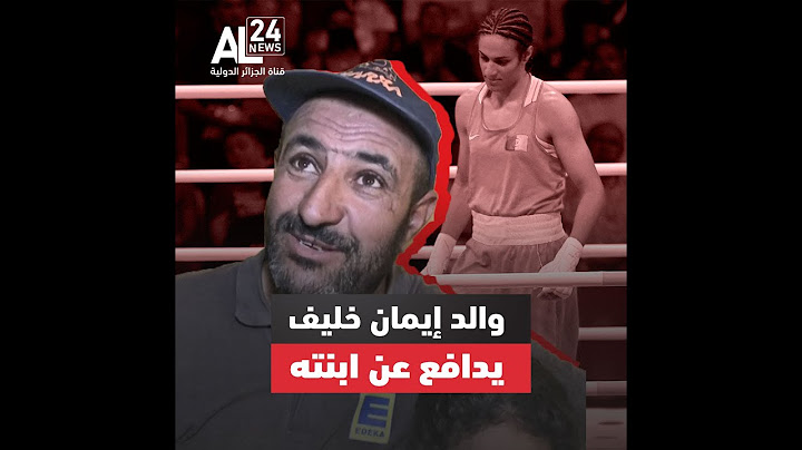 والد الملاكمة الجزائرية إيمان خليف يندد بحملة غير أخلاقية تستهدف ابنته