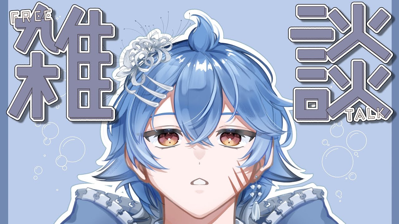 【雑談】喋りたいことを好き勝手喋って終わる配信【新人VTuber】