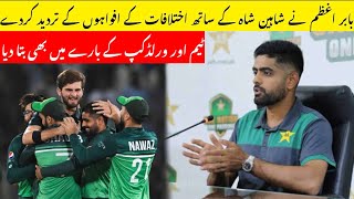 Baber azam explained fight with shaheen shah || Abd cricket news