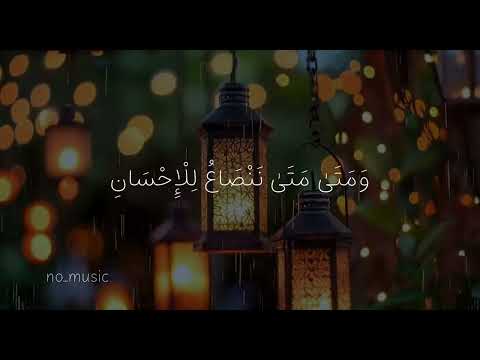رمضان اقبل فالقلوب مريضة بدون موسيقى 