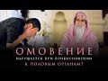 Портится ли омовение, если случайно прикоснуться к половым органам? | Муфтий Мухаммад Аш-Шами