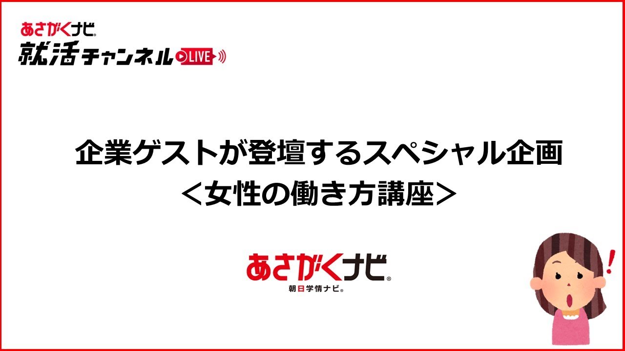 23卒向け 5 24開催 女性の働き方講座 企業ゲストが登壇するスペシャル企画 5 24開催分 Youtube 23卒向け 5 24開催 女性の働き方講座 企業ゲストが登壇するスペシャル企画 5 24開催分 Youtube