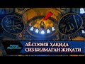 АЁ-СОФИЯ ҲАҚИДА СИЗ БИЛМАГАН ҚИРРАЛАРИ  МАҲМУД АБДУЛМЎМИН