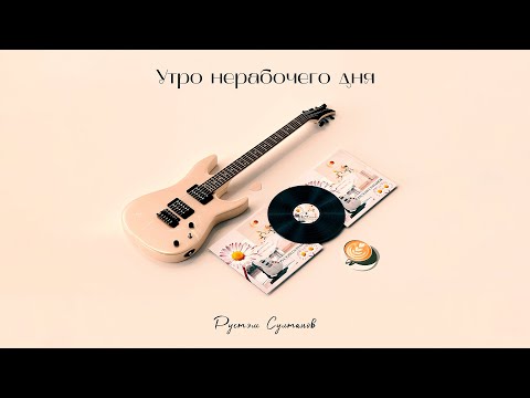 Rustem Sultanov - Утро нерабочего дня (Morning of a non-working day)