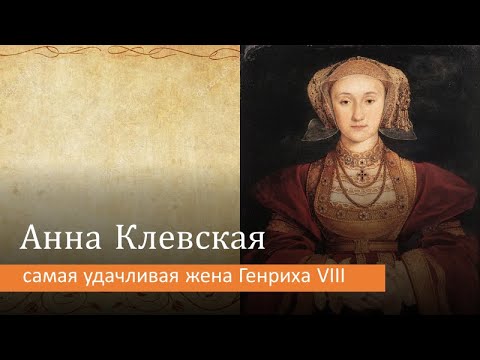 Анна Клевская: самая удачливая жена Генриха VIII - YouTube