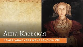 Анна  Клевская: самая удачливая  жена Генриха VIII