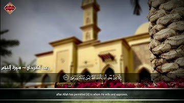 رعد الكردي ,, سورة النجـم , ليالي رمضان 1440 [ تلاوات رمضـانية ~ مسجد أحـمـد الحـبـاي ]