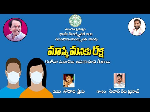 మరువకుండా మాస్కువెట్టుకో  || కరోనా నివారణ అవగాహనా గీతాలు || Telangana Samskruthika Sarathi