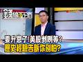 《Fed要升息了!美股剉咧等? 歷史經驗告訴你別怕?》【錢線百分百】20260610-8│非凡財經新聞│