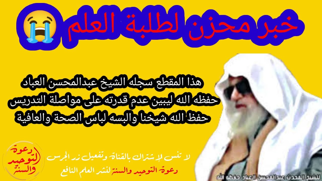 الشيخ عبد المحسن العباد يعتذر عن شرحه على كتاب التوحيد ويخبر أنه لن يواصل التدريس في هذا تسجيل بصوته