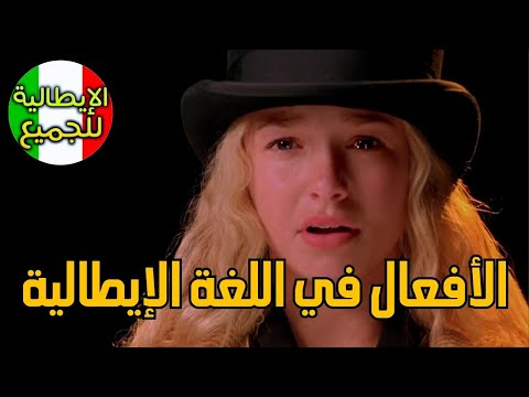 تعلم العبارات الأكثر إستخداما في اللغة الإيطالية تعلم اللغة الإيطالية بطلاقة