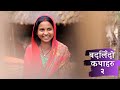 बदलिँदो कथाहरु - २ । Badlido Kathaharu EP2