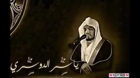 تلاوة خاشعة من أواخر سورة لقمان الشيخ || ياسر الدوسري