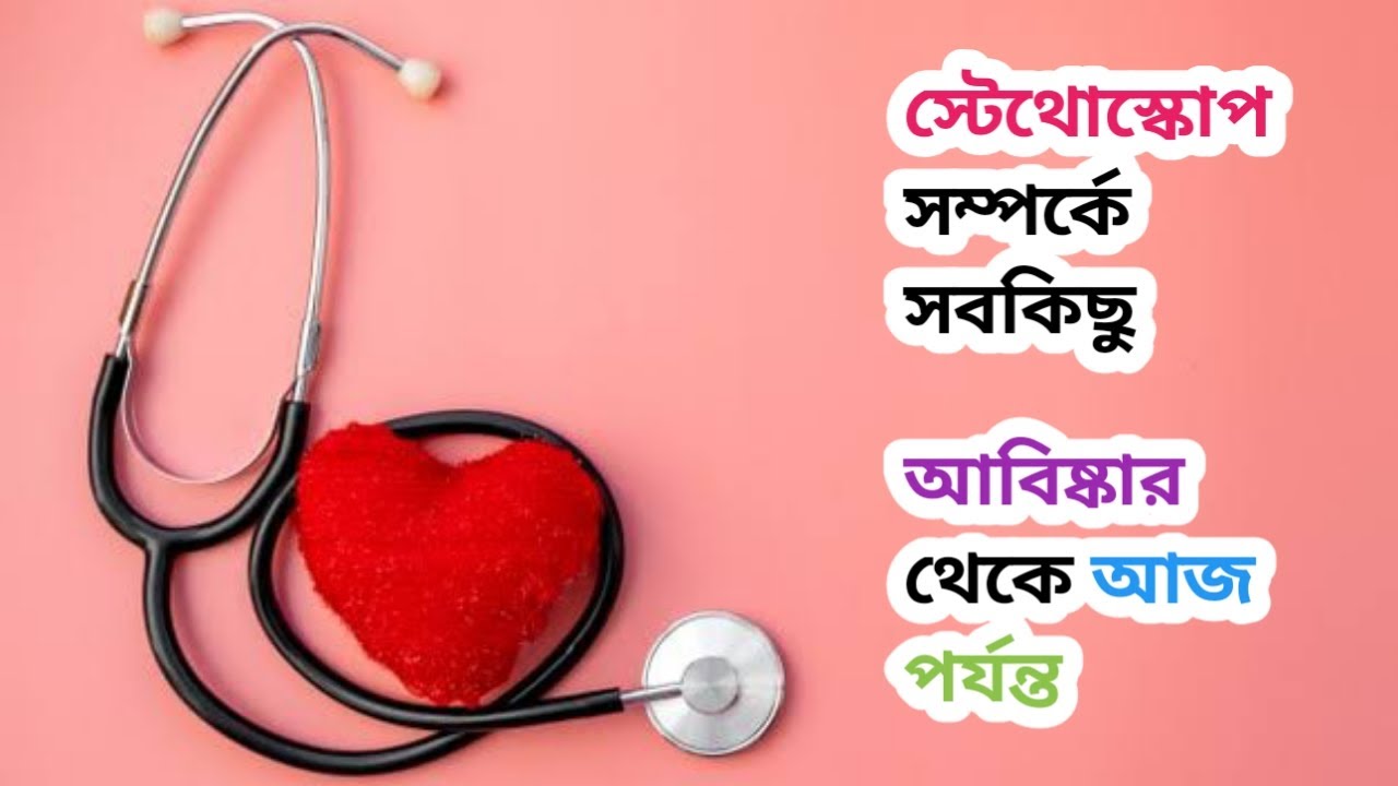 Everything about Stethoscope in Bengali Full history of Stethoscope
