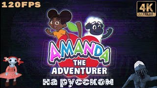 Amanda the Adventurer - Прохождение Аманда в поисках приключения
