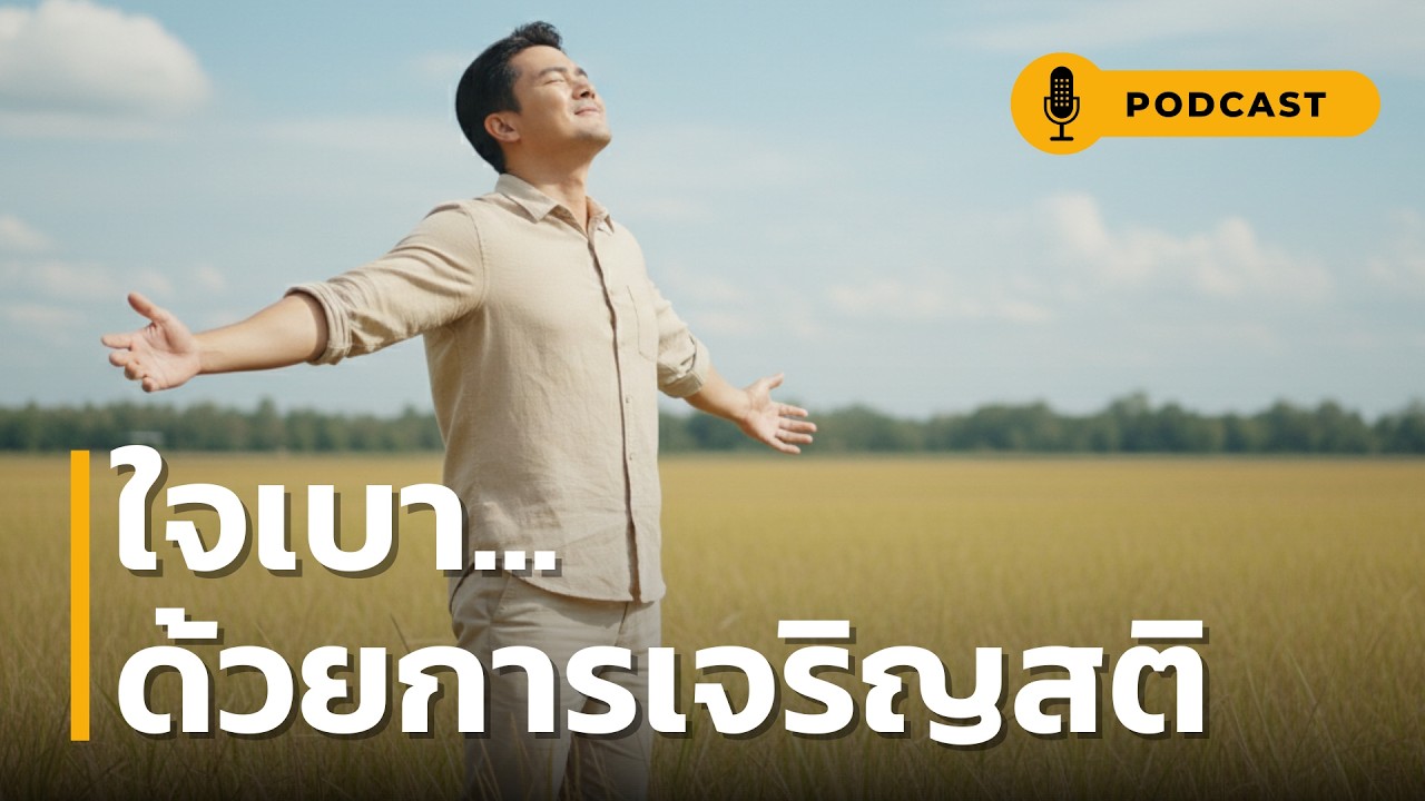 ใจเบา ด้วยการเจริญสติ | 10 วิธี 