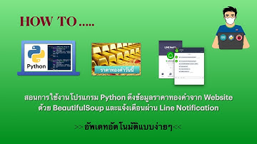 Python using BeautifulSoup | EP.4 สอนการใช้งาน Python ดึงข้อมูล Website (อัตโนมัติ) แบบง่ายๆ