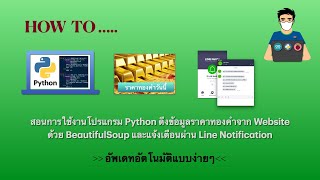 Python using BeautifulSoup | EP.4 สอนการใช้งาน Python ดึงข้อมูล Website (อัตโนมัติ) แบบง่ายๆ