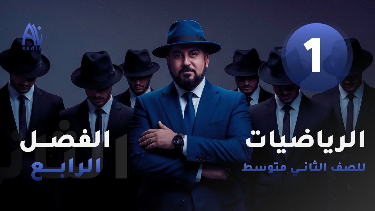 رياضيات الثاني متوسط / الفصل الرابع / المعادلات والمتباينات /حل المعادلات بأستعمال الجمع والطرح