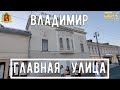 4К Прогулка по Владимиру АСМР / Главная улица / city walk / guide to vladimir / ASMR