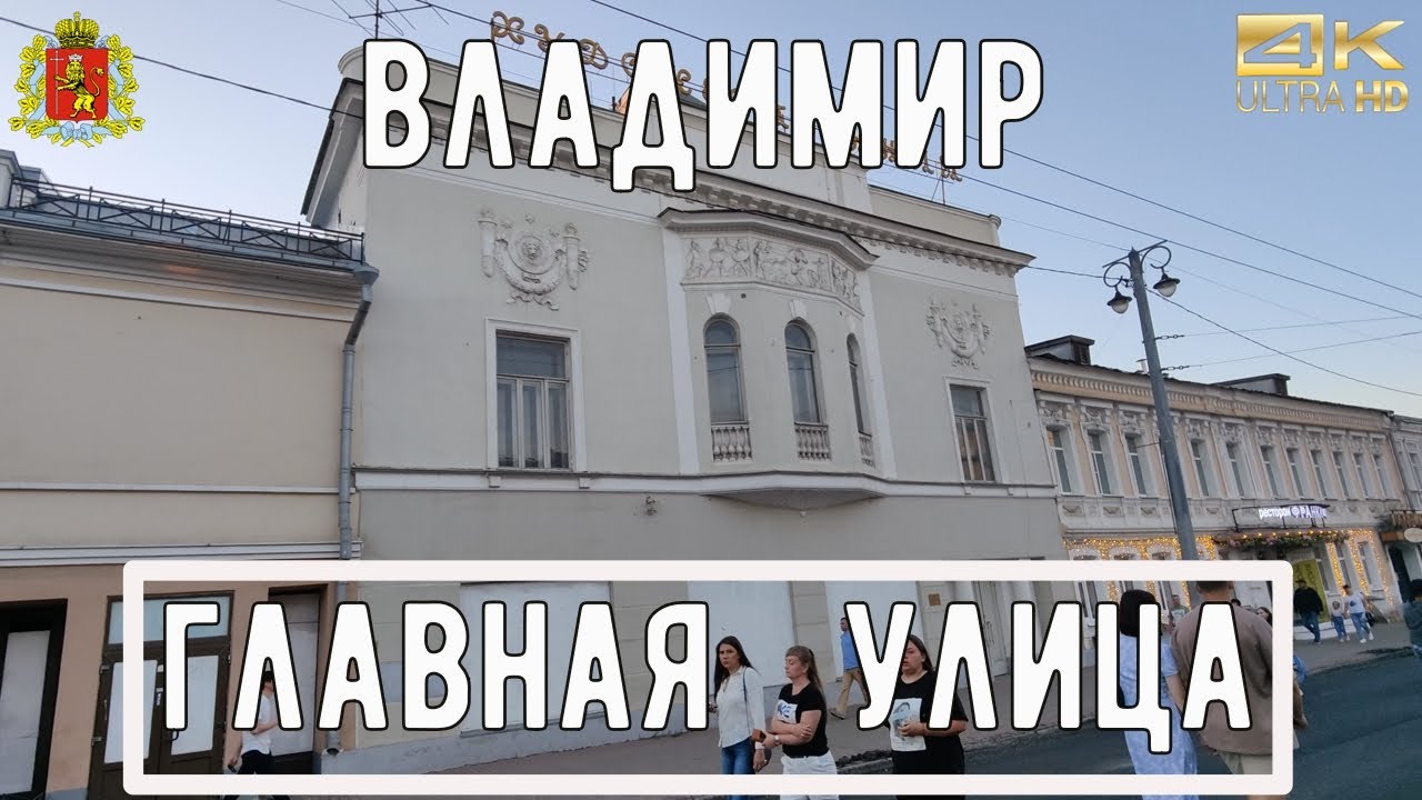 4К Прогулка по Владимиру АСМР / Главная улица / city walk / guide to vladimir / ASMR