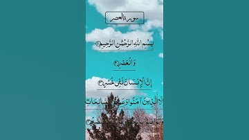 Surah Al Asr سورة العصر Most Beautiful Voice Quran Tilawat #egzonibrahimi #quran #surahalasr #alasr