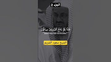 تلاوة خاشعة للشيخ سعود الشريم _ ( إن تعذبهم فإنهم عبادك و إن تغفر لهم فإنك أنت العزيز الحكيم )