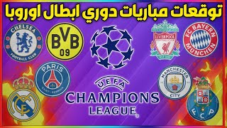 تحليل و توقع مباريات دوري ابطال اوروبا ليومي الثلاتاء و الاربعاء 6 و 7 ابريل 2021 Mdjs Melbet