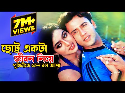 Chotto Ekta Jibon Niye | ছোট্ট একটা জীবন নিয়ে | Riaz & Shabnur | Premer Tajmohol |@JFIMovies​