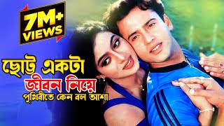 Chotto Ekta Jibon Niye | ছোট্ট একটা জীবন নিয়ে | Riaz & Shabnur | Premer Tajmohol |@JFIMovies​ screenshot 2