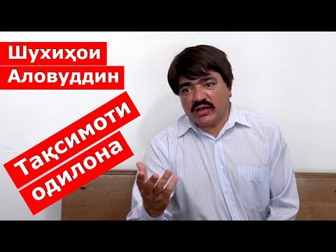 Шухихои Аловуддин - Таксимоти одилона / shukhihoi alovuddin