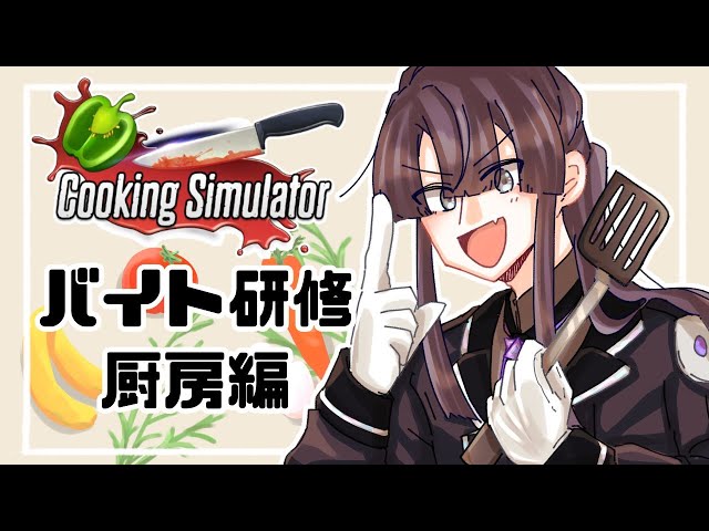 【Cooking Simulator】長尾景のバイト講座厨房編【長尾景/にじさんじ】のサムネイル