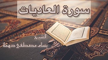 سورة العاديات - المقرئ الشيخ بسام مصطفى دهمة