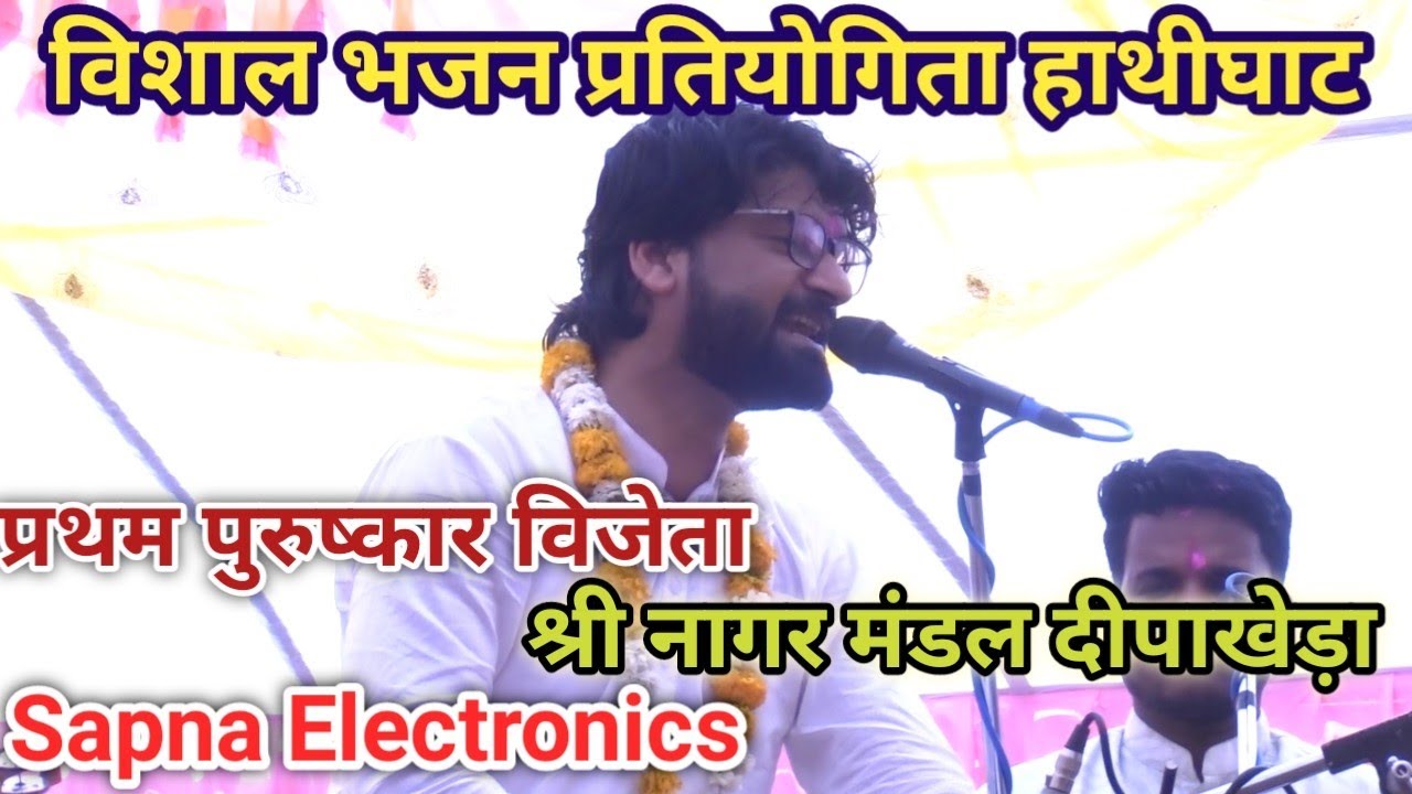 प्रथम पुरस्कार विजेता श्री नागर मंडल दीपाखेड़ा विशाल भजन प्रतियोगिता हाथीघाट