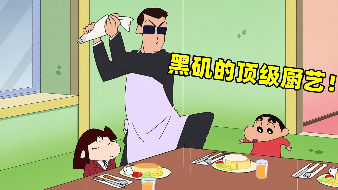 【蠟筆小新】黑磯被小新借走去當保姆，沒想到他的廚藝比美伢還要厲害！#蜡笔小新 #shorts #二次元 #动漫