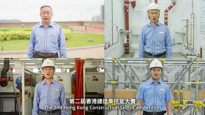 第二屆香港建造業技能大賽宣傳片｜Promotional Video of The 2nd Hong Kong Construction Skills Competition - 天天要聞