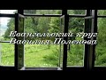 Евангельский круг Василия Поленова. Документальный фильм @Телеканал Культура