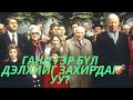 Тайлагдаагүй нууцууд#2 Ротшильдын гэр бүл / TUUH.MN