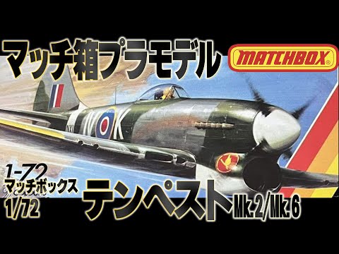 マッチ箱】昔、存在したマッチボックスのテンペスト。今回はMk.2
