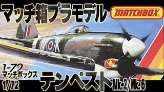 マッチボックス　1/72航空機　6個セット マッチボックス 1/72航空機 6個セット ツインオッター (マッチ