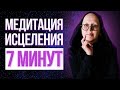 Медитация Исцеление / Слушайте ЭТО Каждый День Утром и Вечером и Вы Удивитесь