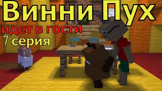 Винни Пух  Идет В Гости  7 Серия. Майнкрафт Анимация. Animations Minecraft